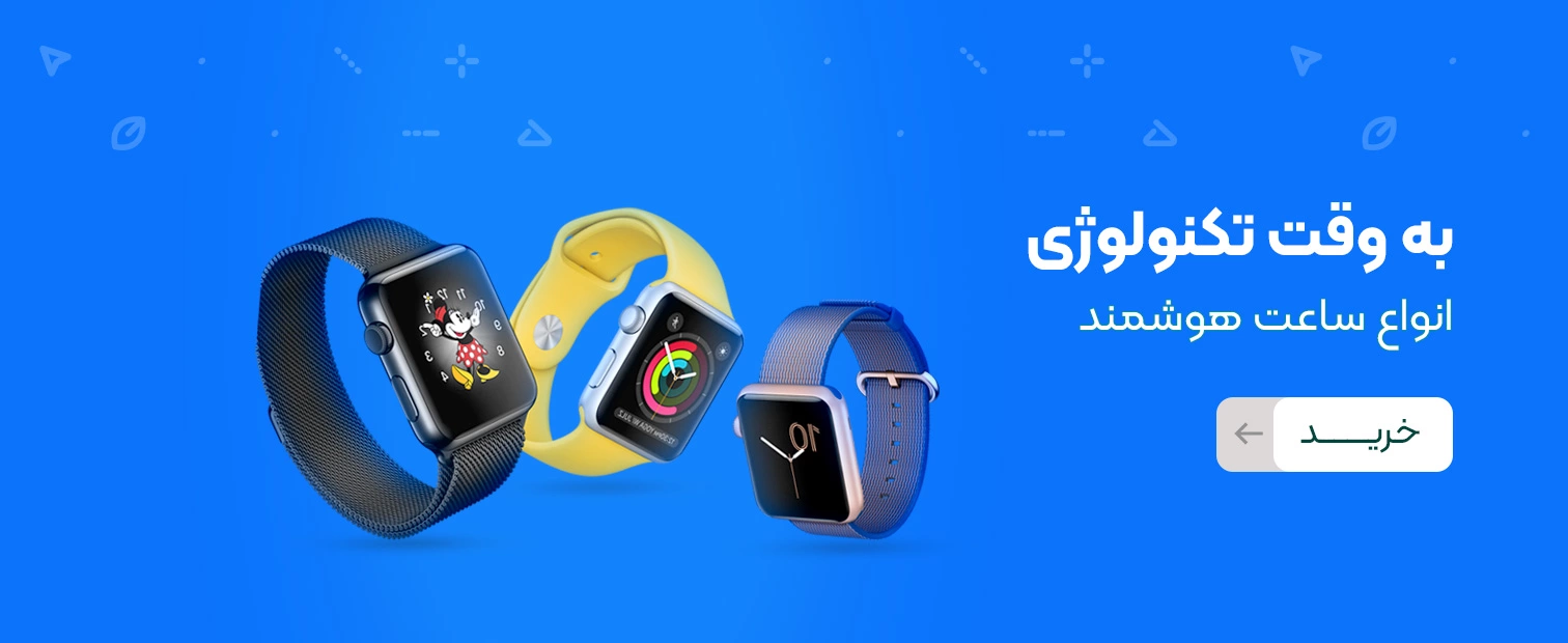 ساعت هوشمند اسمارت واچ