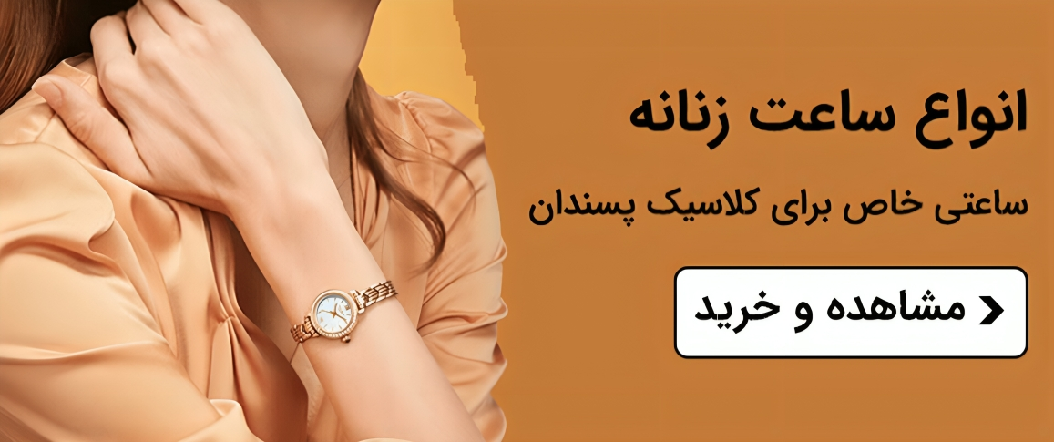 ساعت مچی زنانه